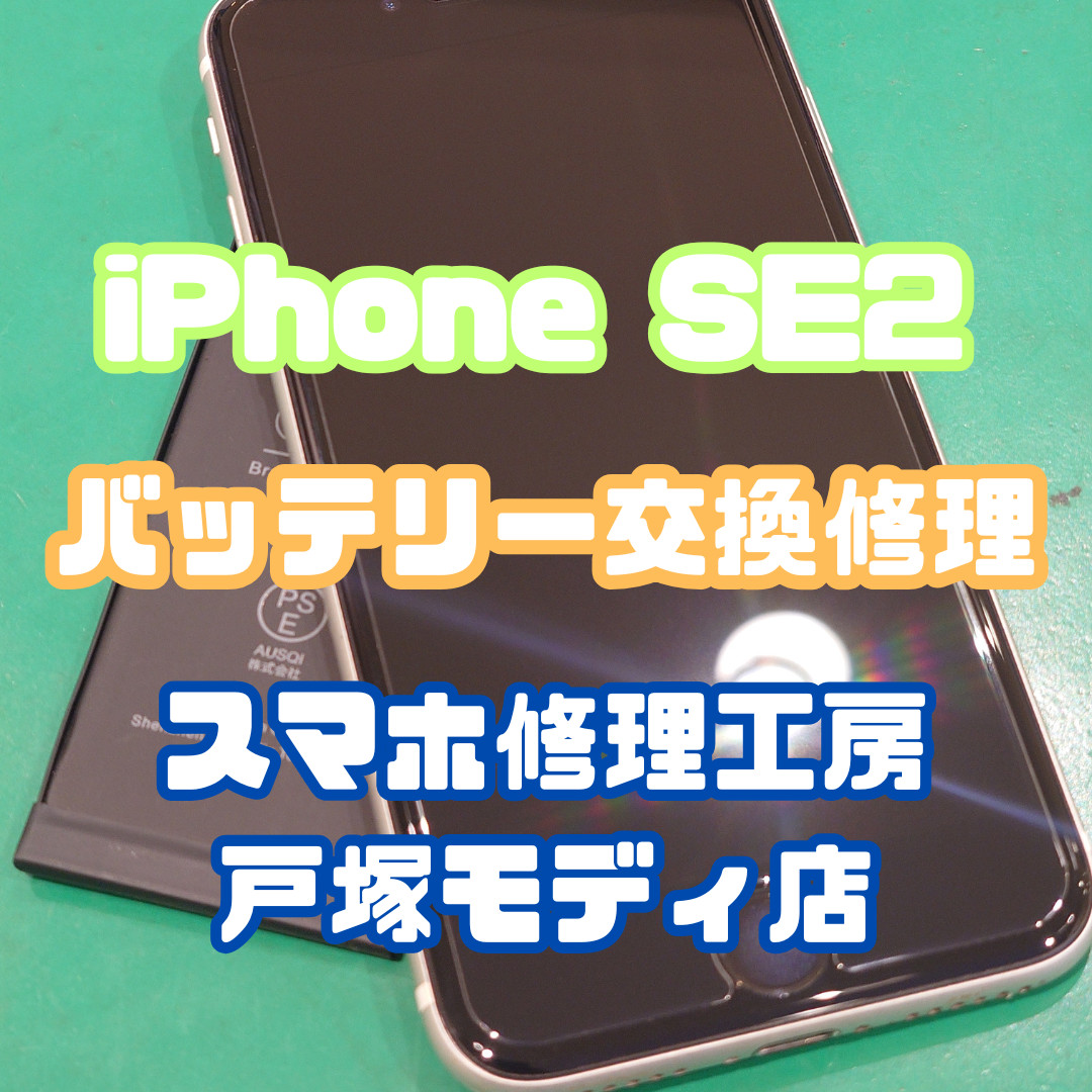 【iPhone SE2 バッテリー交換で快適復活🔋✨】